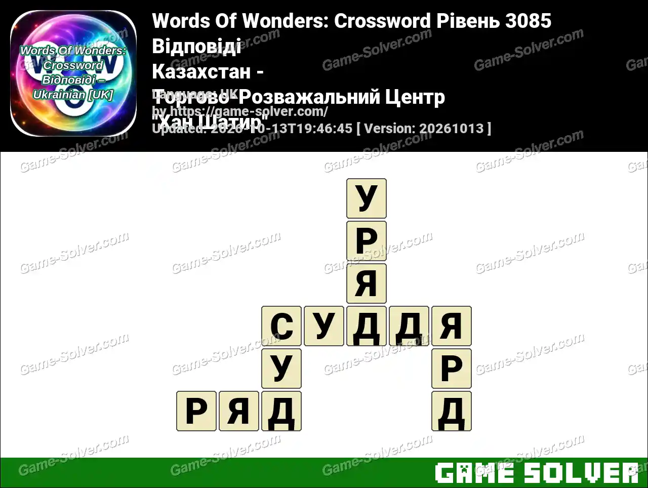 Words Of Wonders: Crossword Рівень 3085 Відповіді – Казахстан – Торгово-Розважальний Центр ”Хан Шатир”